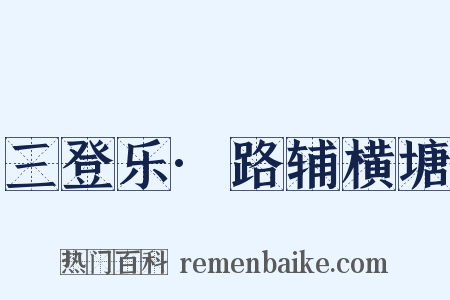 三登乐·路辅横塘是什么意思的图片
